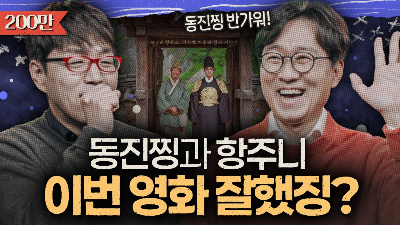 장항준의 진심, 이동진의 호평 [왕과 사는 남자] 심층 토크