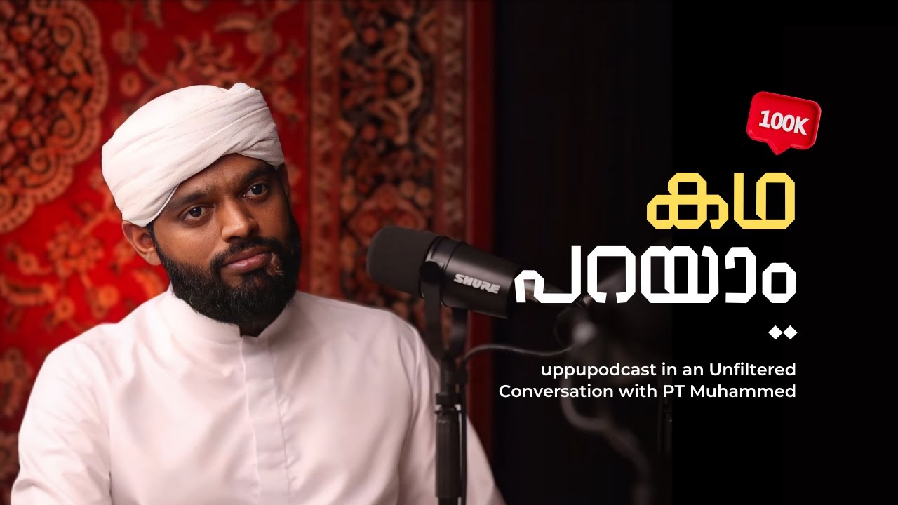 ഒരു തനി നാടൻ  പോഡ്കാസ്റ്റ് | ft. 