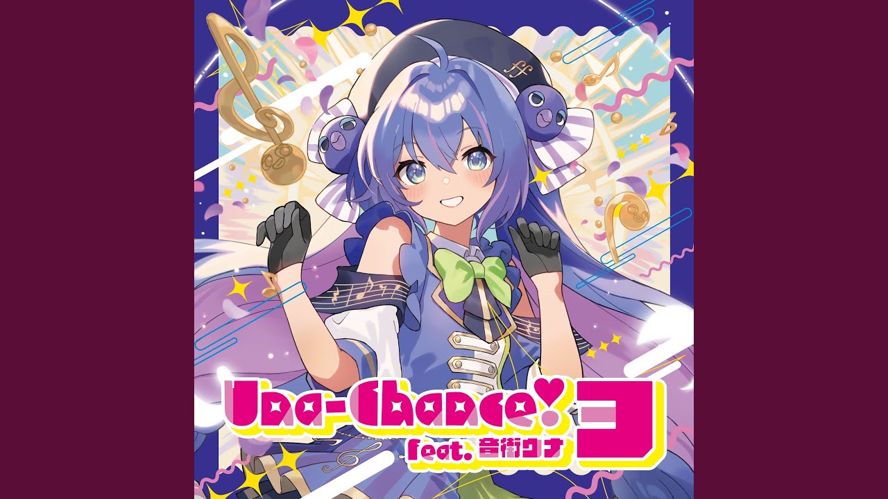 うなって！スバラシー！