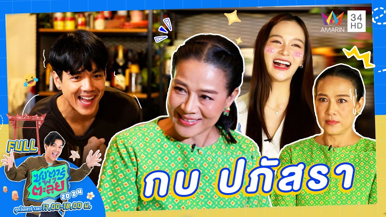 ซุป'ตาร์ พาตะลุย | เปิดชีวิต 