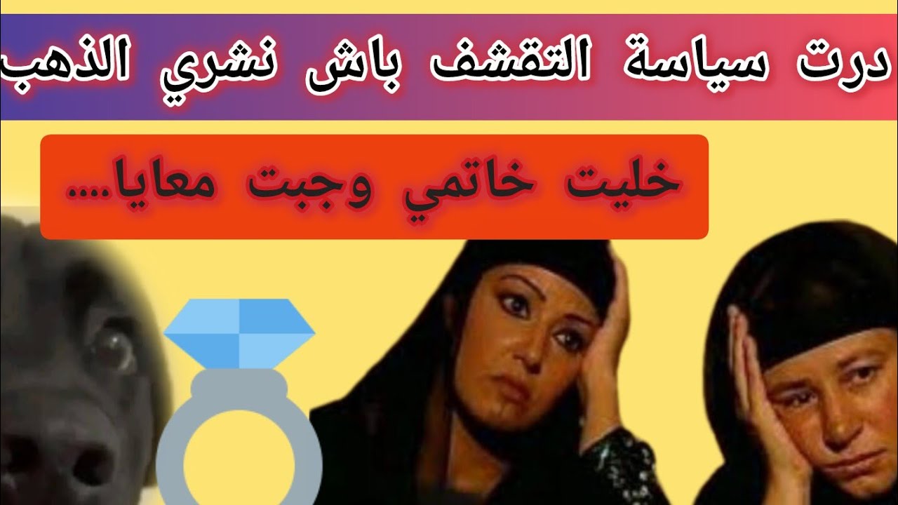 خليت ذهبي فمحل ديال الجالوق شهور ديال العذاب مشات فلحظة دخلوا البنات تسبوني هههههه#shortvideo #like 
