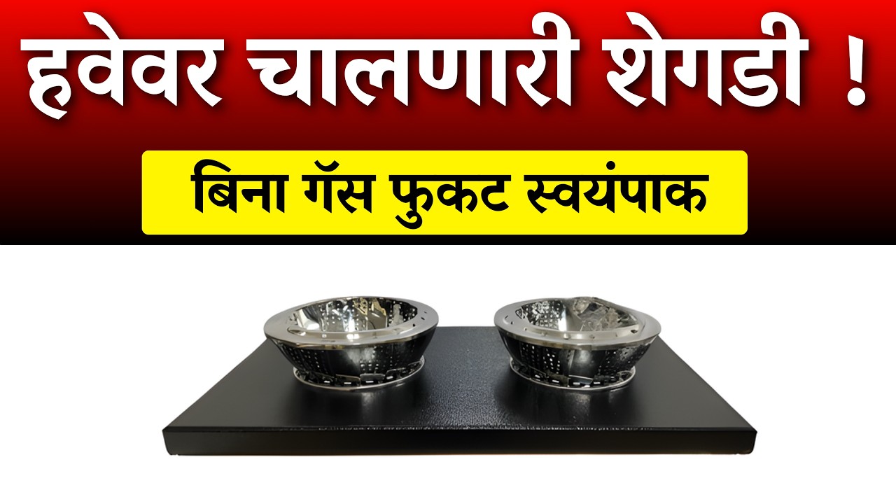 हवेवर चालणारी शेगडी! बिना गॅस आता घरात फुकट स्वयंपाक सिलेंडर संपला तरी चिंता नाही! |lpg gas shortage