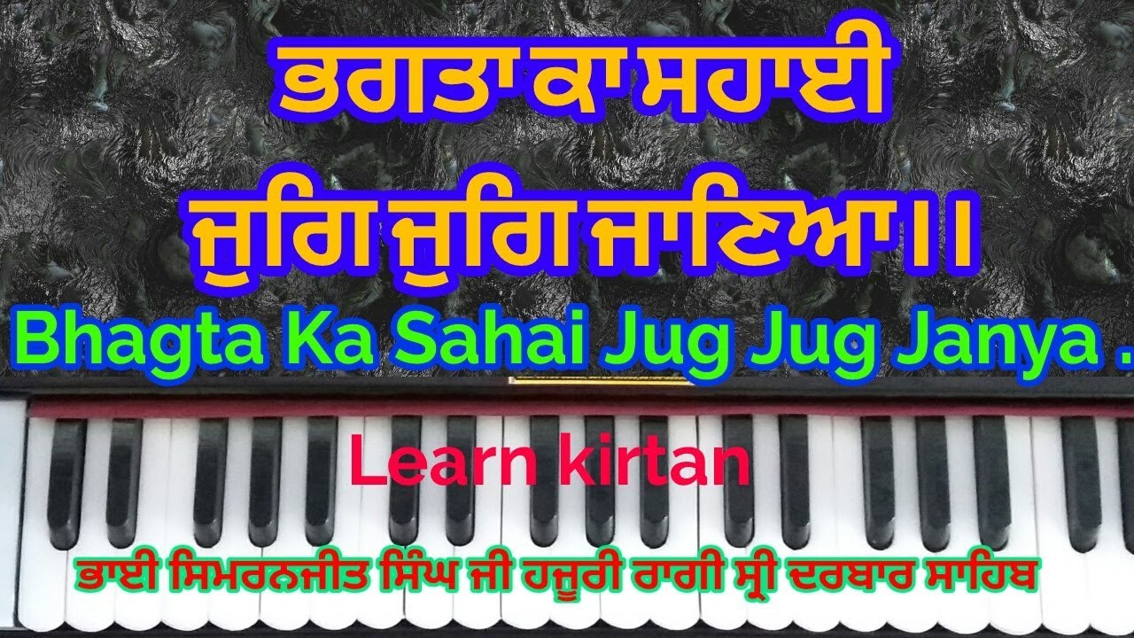 Bhagta Ka Sahai Jug Jug Janya (FEMALE)  Bhai Simranjeet singh ji Hazuri Ragi Shri Darbar Sahib