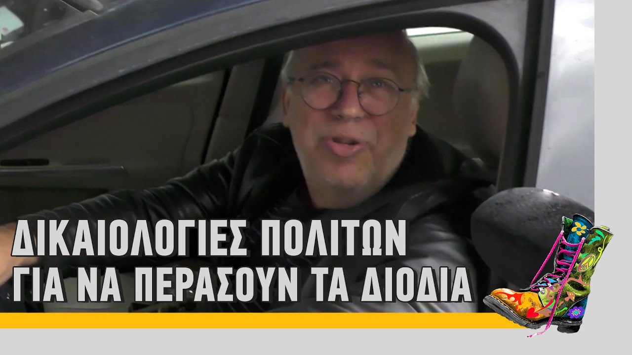 Ράδιο Αρβύλα | Δικαιολογίες πολιτών για να περάσουν τα διόδια | Top Επικαιρότητας (27/4/2021)