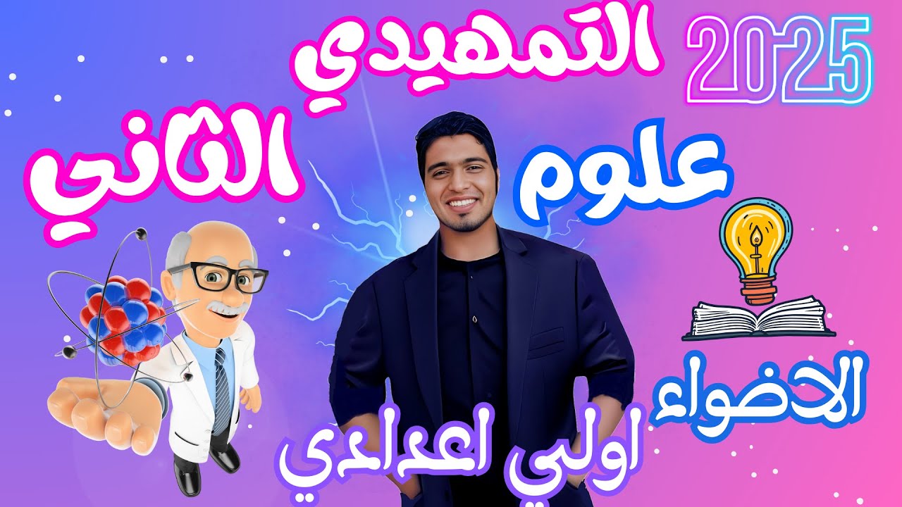 الدرس الثاني تمهيد علوم اولي اعدادي ترم اول منهج جديد