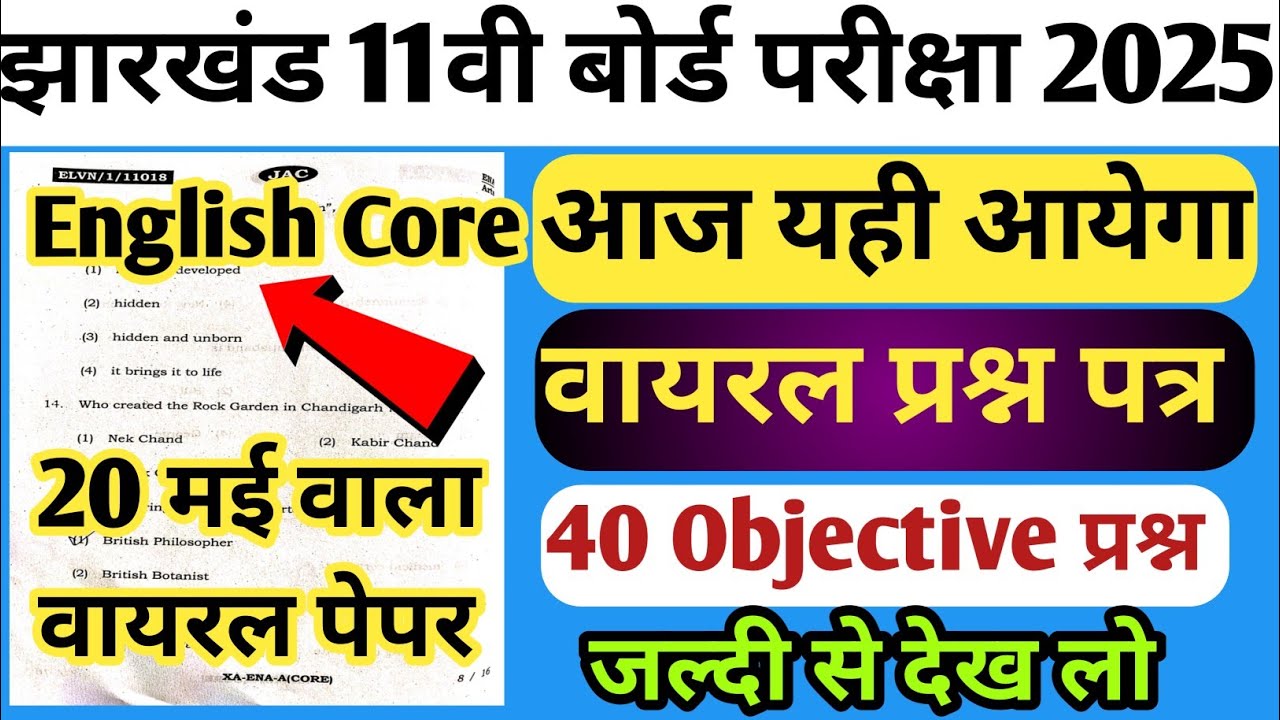 20 मई:- English Core Viral प्रश्न पत्र | आज आने वाले प्रश्न | Jac Board Class 11th English Core