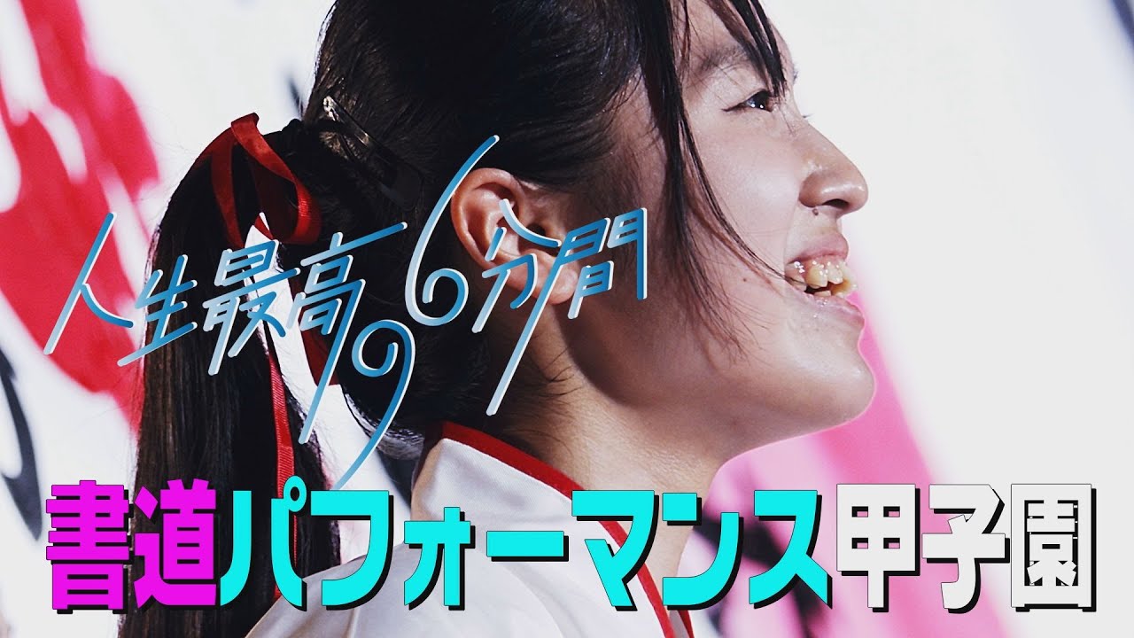 2025 書道パフォーマンス甲子園PR動画 人生最高の6分間