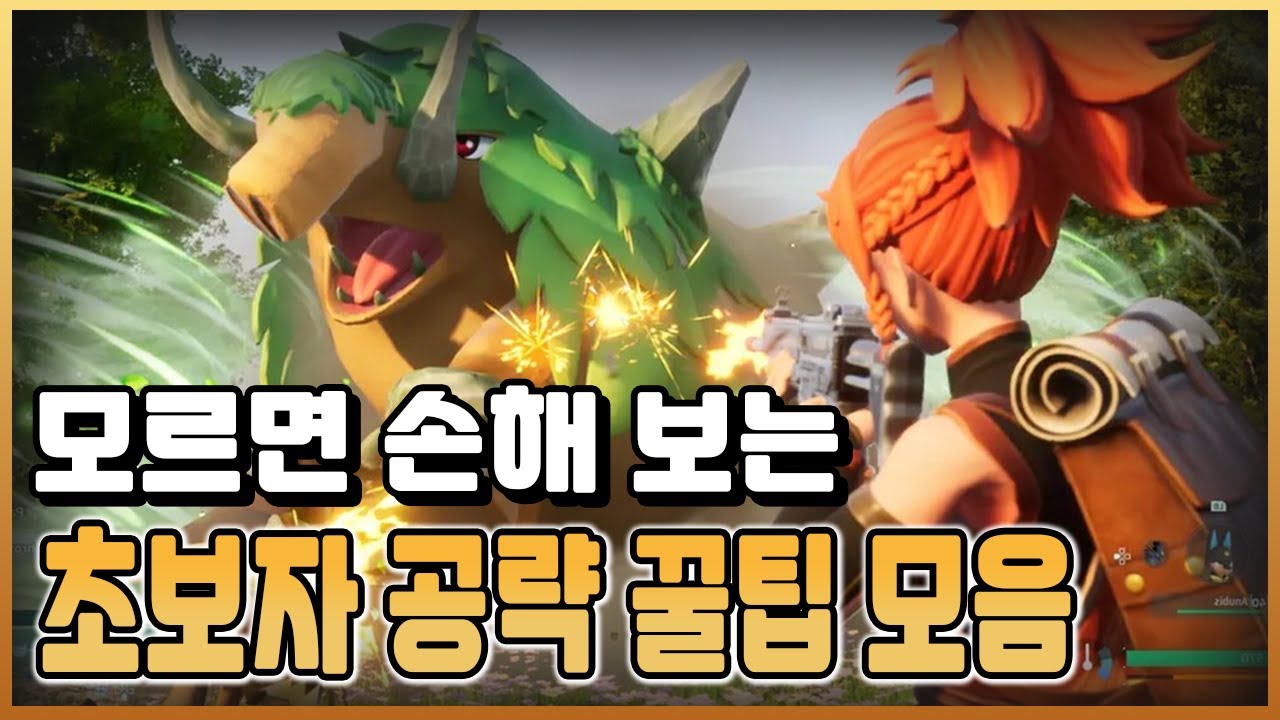 [팰월드] 게임 초반에 유용한 공략 7가지 모음 / 플래시김 / 팔월드 공략