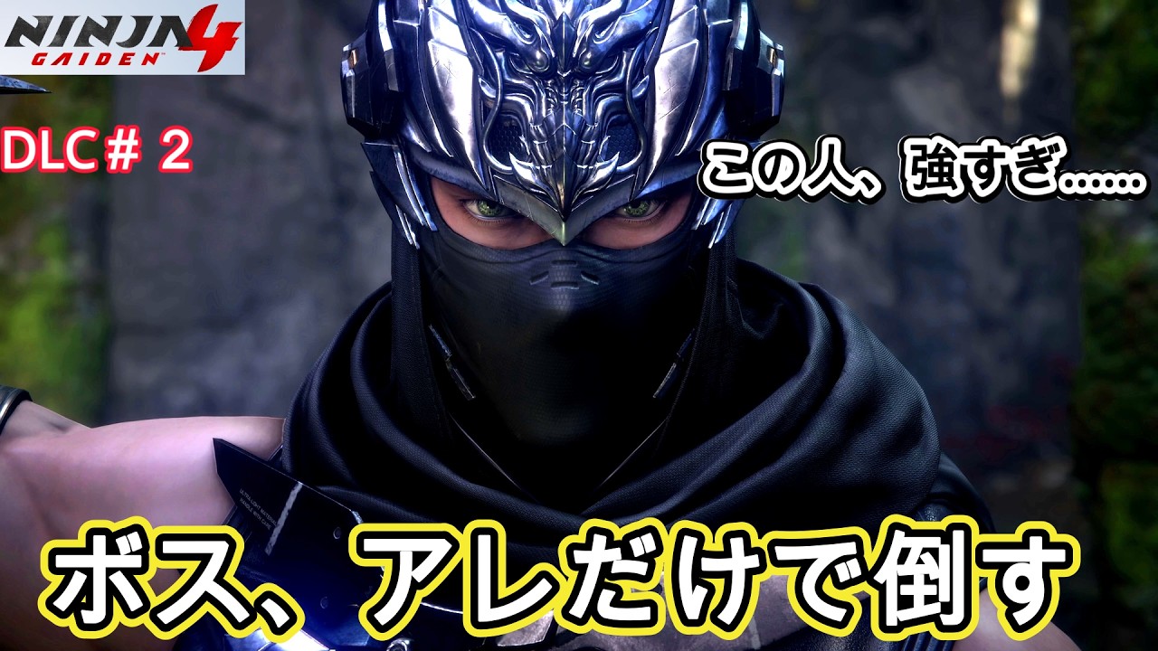 【NINJA GAIDEN 4 DLC】ハヤブサ新武器をゆるく検証 チャプター2 難易度超忍