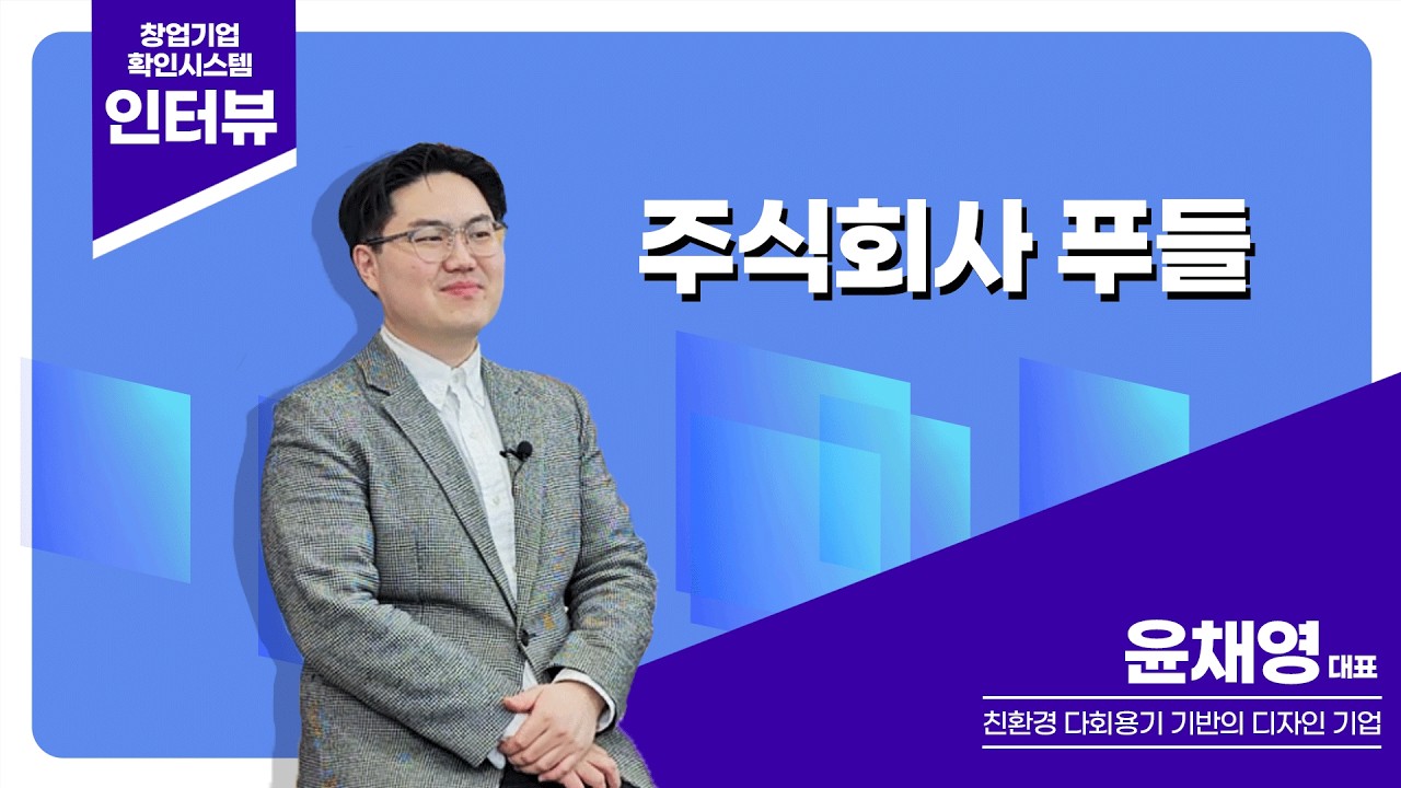 [창업기업확인시스템] 주식회사 푸들 윤채영 대표님 인터뷰