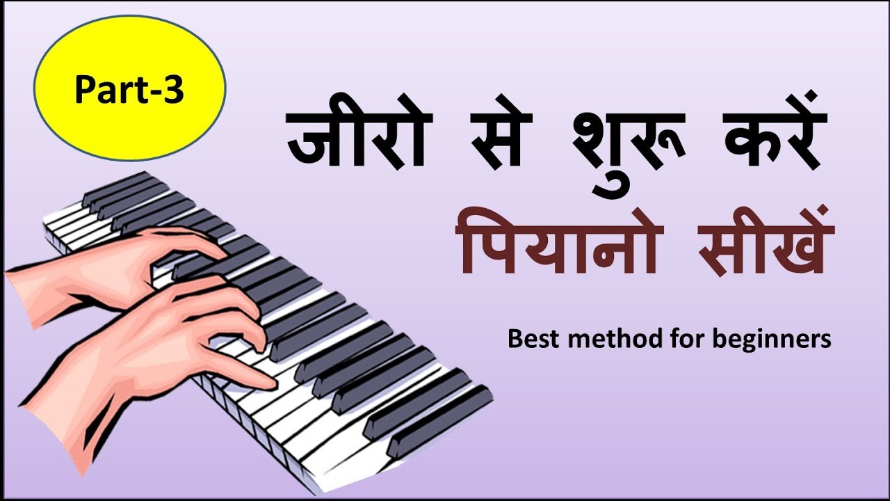 Learn piano easily part-3 !! बड़ी आसानी से पियानो सीखिए पार्ट- 3