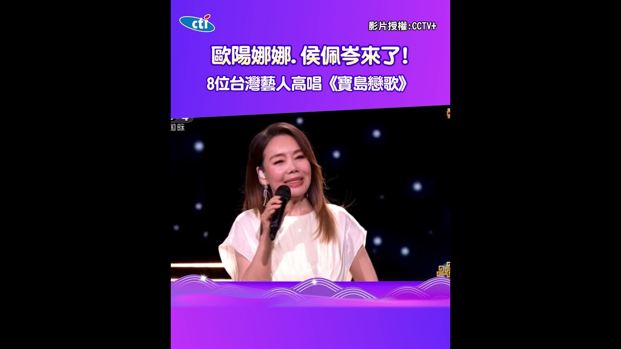 歐陽娜娜.侯佩岑來了! 8位台灣藝人高唱《寶島戀歌》