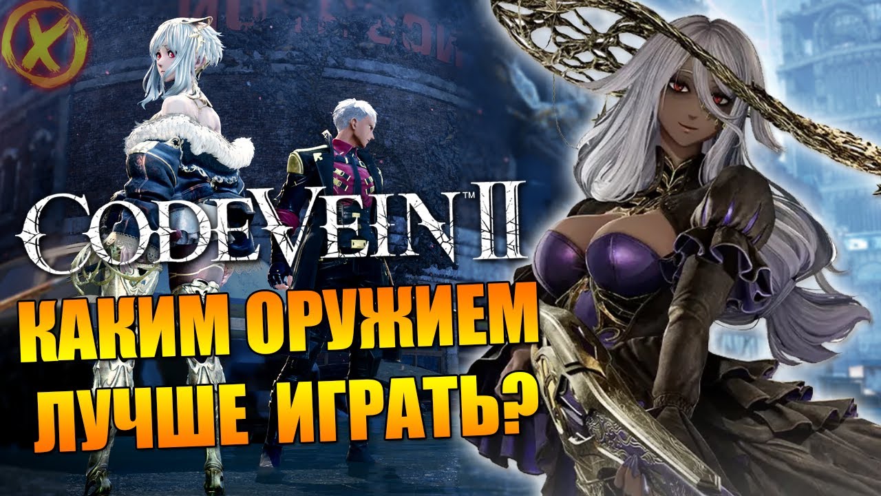 Code Vein 2 — ТОП-7 ПУШЕК 🔥 ЛУЧШИЙ ВИД ОРУЖИЯ 🔥 TIER LIST WEAPON
