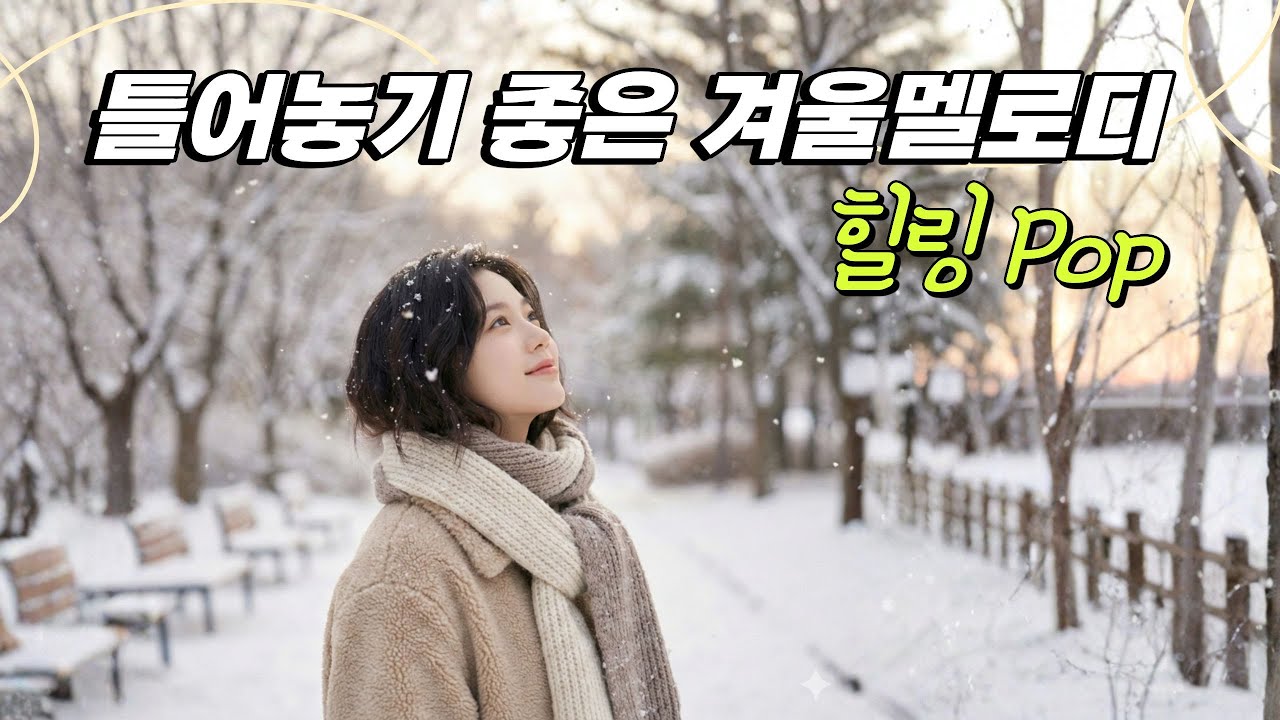 [Cafe Playlist]🌲❄️ 조용한 겨울아침 틀어놓기 좋은 힐링팝 / Just Play in February / ただ流して、2月の静かなぬくもり #121