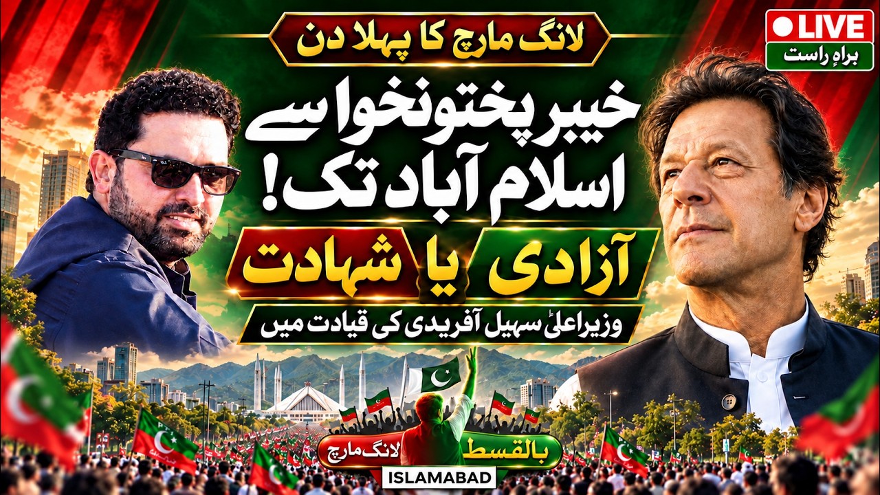 🔴 LIVE | Long March to Islamabad for Imran Khan&rsquo;s Release | CM Sohail Afridi Leads from KP