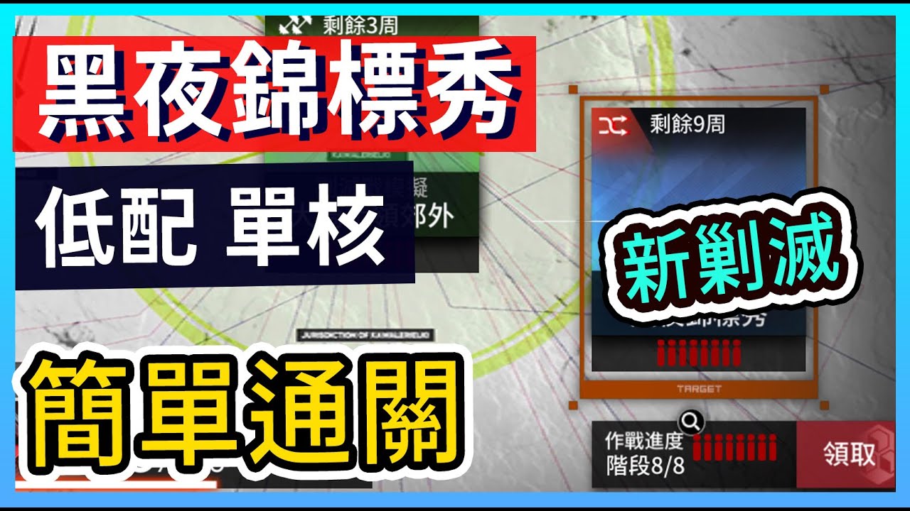 【新剿滅 #低配】黑夜錦標秀 單核低配簡單打法參考 多幹員替代 || #柚子狸 攻略~Arknights