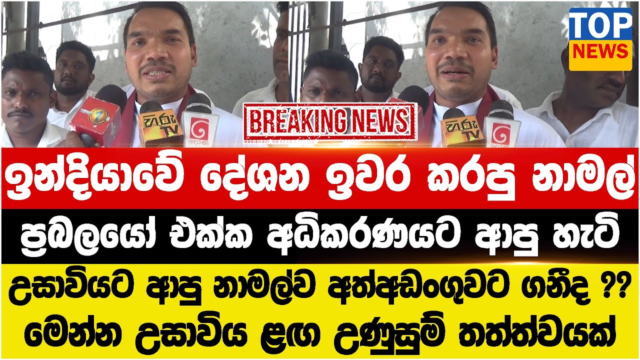 ඉන්දියාවේ දේශන ඉවර කරපු නාමල් - ප්‍රබලයෝ එක්ක අධිකරණයට -උසාවියට ආපු නාමල්ව අත්අඩංගුවට ගනීද ??