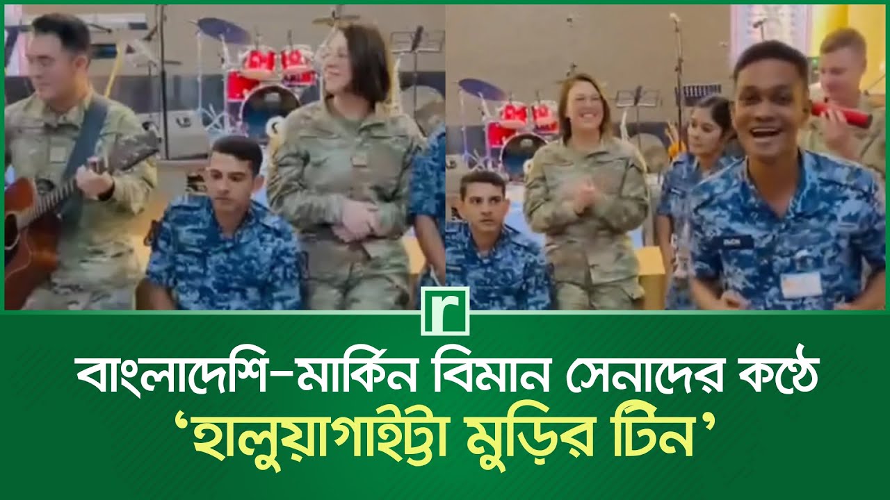 বাংলাদেশি-মার্কিন বিমান সেনাদের কণ্ঠে গান ‘হালুয়াগাইট্টা মুড়ির টিন’ | Bangladesh | USA | RisingBD