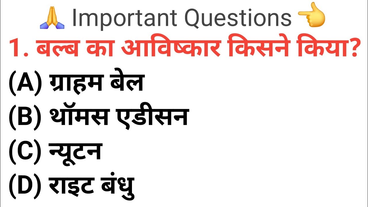 आविष्कार एवं आविष्कारक, Objective Questions , SSC, GD, BSSC, BSSC All Exam , RK Study Guide 