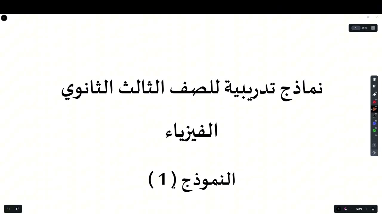 الحل التفصيلي للنموذج الاسترشادي الأول || فيزياء 2026 ||