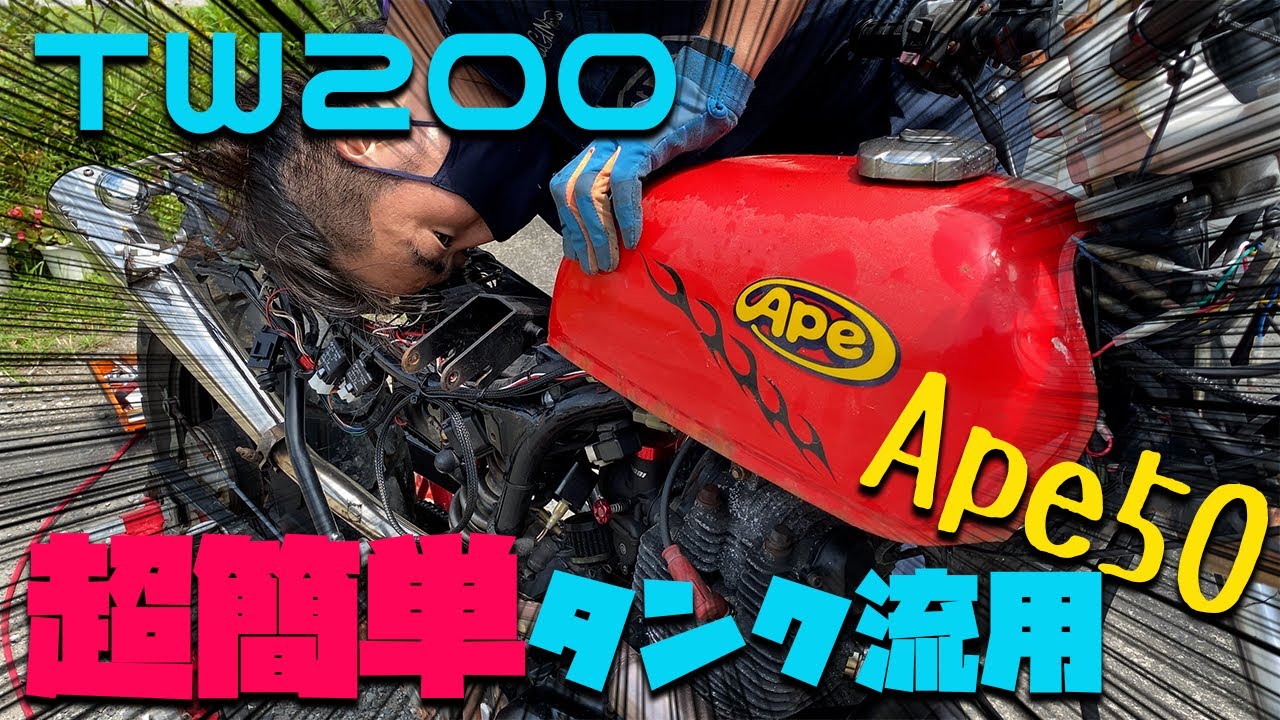 超簡単！TW200にApe50を流用してスレンダーなスタイルを手に入れよう！