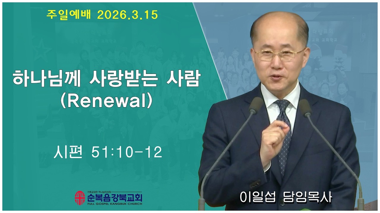 2026.3.15 하나님께 사랑받는 사람 (Renewal) | 이일섭 목사 주일예배설교