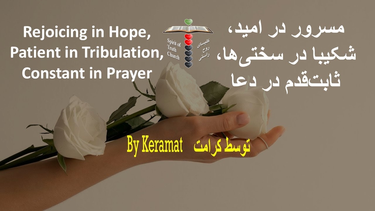 Rejoicing in Hope, Patient in Tribulation, Constant in Prayer