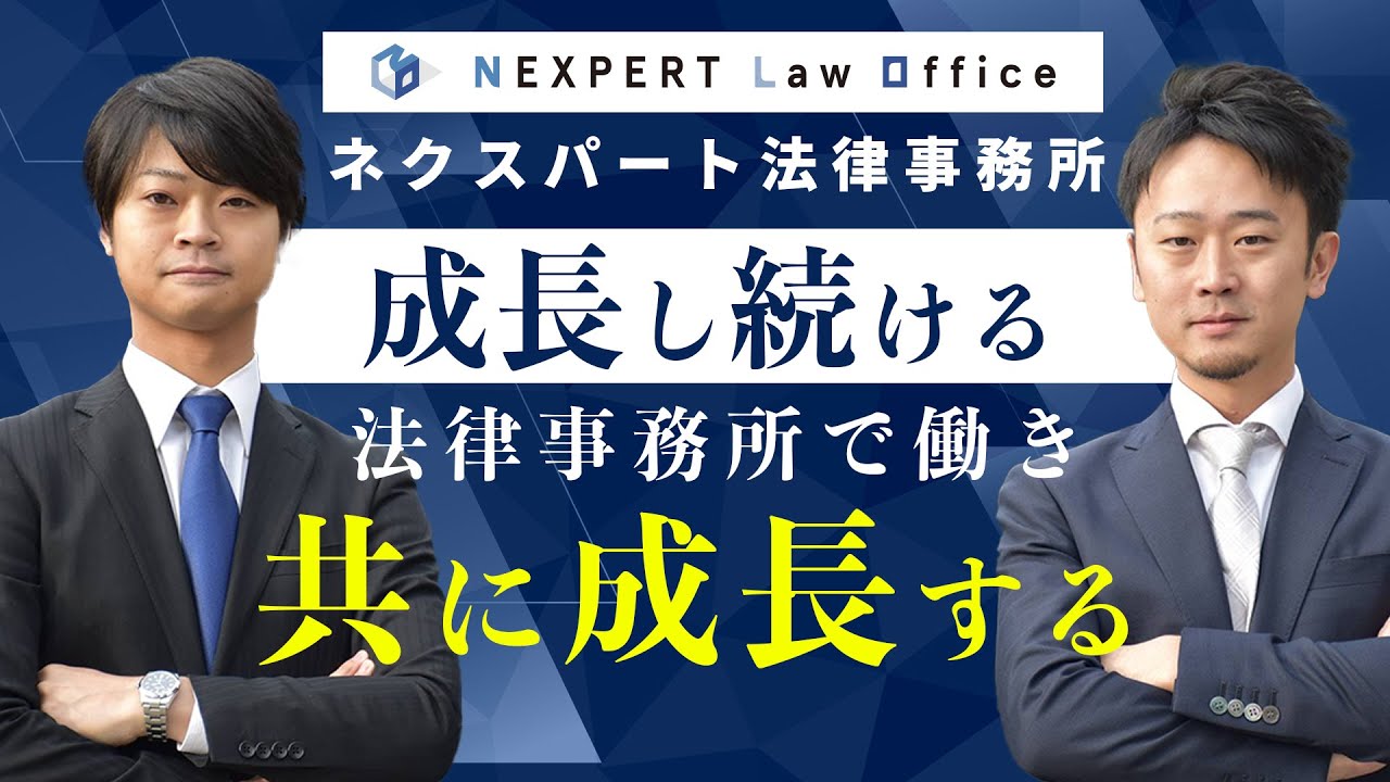 【司法修習生向け】弁護士就活に活かせる！事務所の魅力を知る事務所研究「ネクスパート法律事務所」