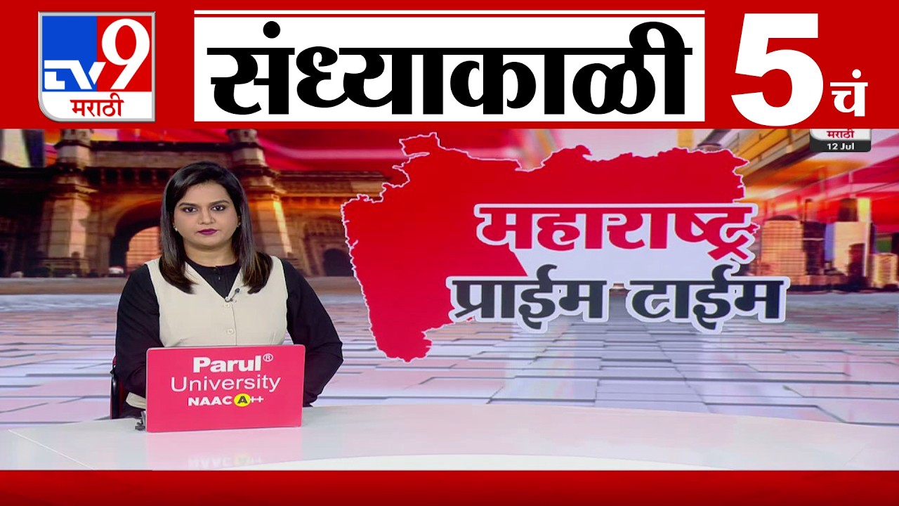 TV9 Marathi News Live | 5 PM Bulletin UNCUT | 5 चं बुलेटीन | 12 July 2026 | Marathi News