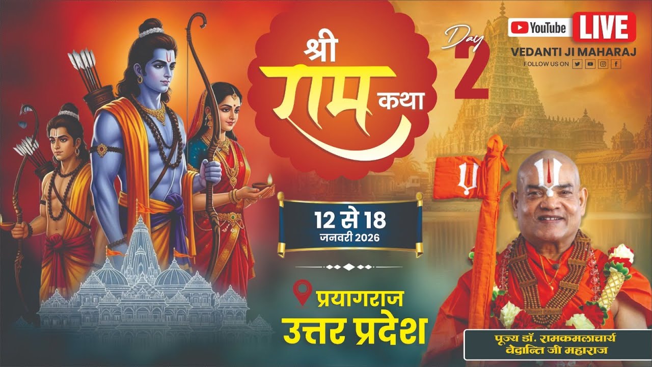 Live Day 2 !! Shri Ram Katha !! रामानंदाचार्य स्वामी डॉ रामकमलाचार्य वेदान्ती जी महाराज प्रयागराज
