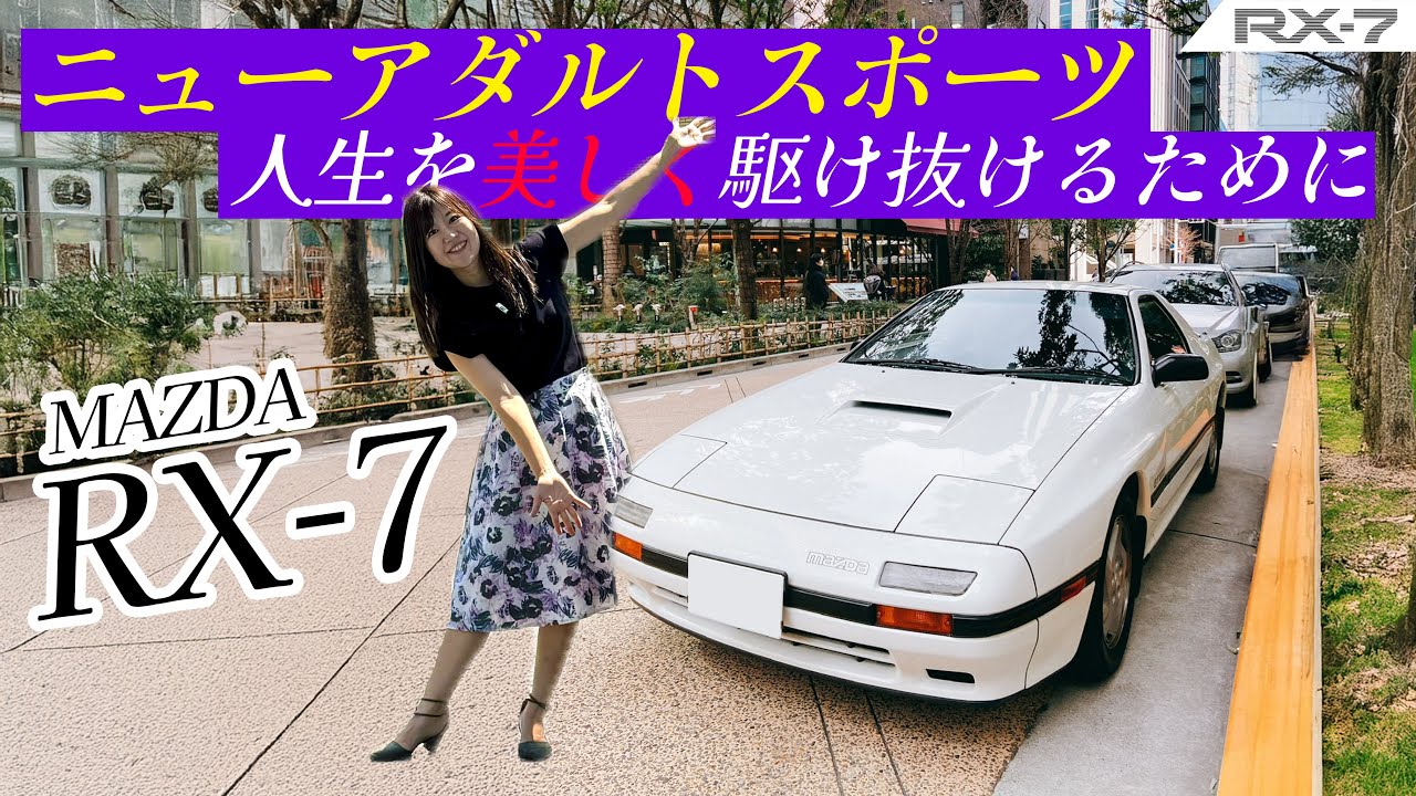 【旧車シリーズ】MAZDA RX-7/マツダ RX-7,ロータリーエンジン搭載車ならではのコトとは？