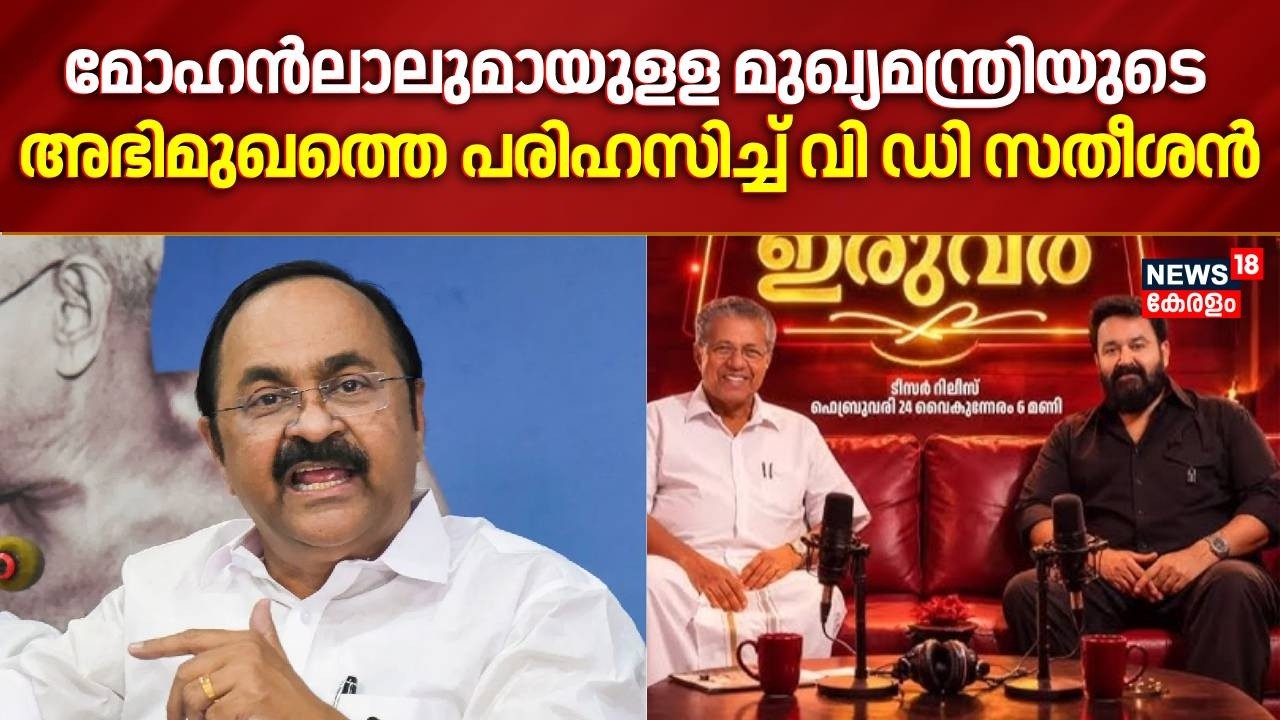 മോഹൻലാലുമായുളള മുഖ്യമന്ത്രിയുടെ അഭിമുഖത്തെ പരിഹസിച്ച് വി ഡി സതീശൻ Satheesan On CM Mohanlal Interview