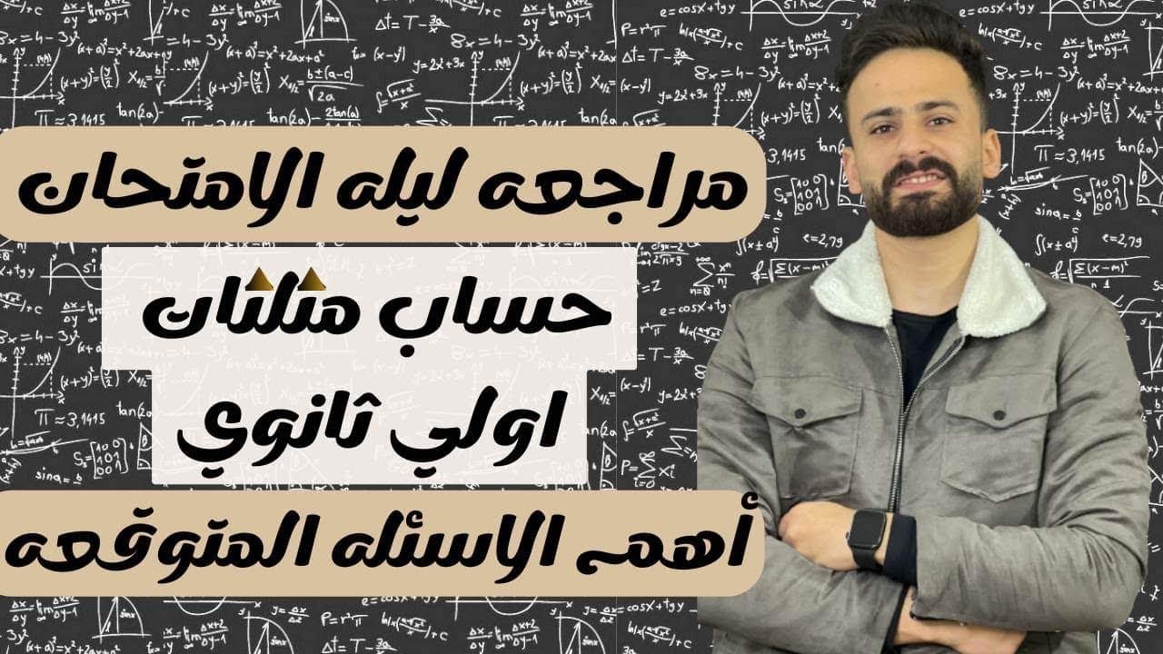 مراجعة ليلة الامتحان حساب مثلثات اولي ثانوي ترم ثانيll المنهج كامل في ربع ساعة