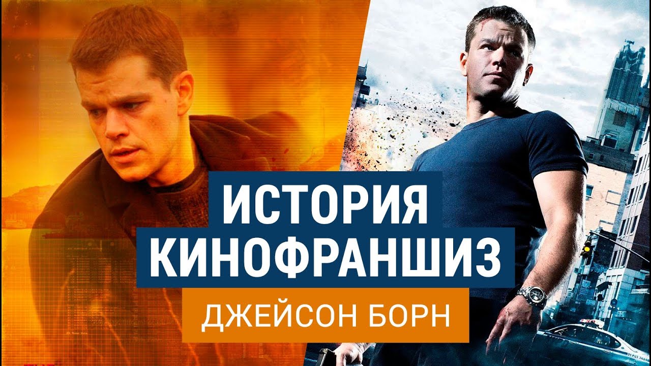 История кинофраншиз -  Джейсон Борн