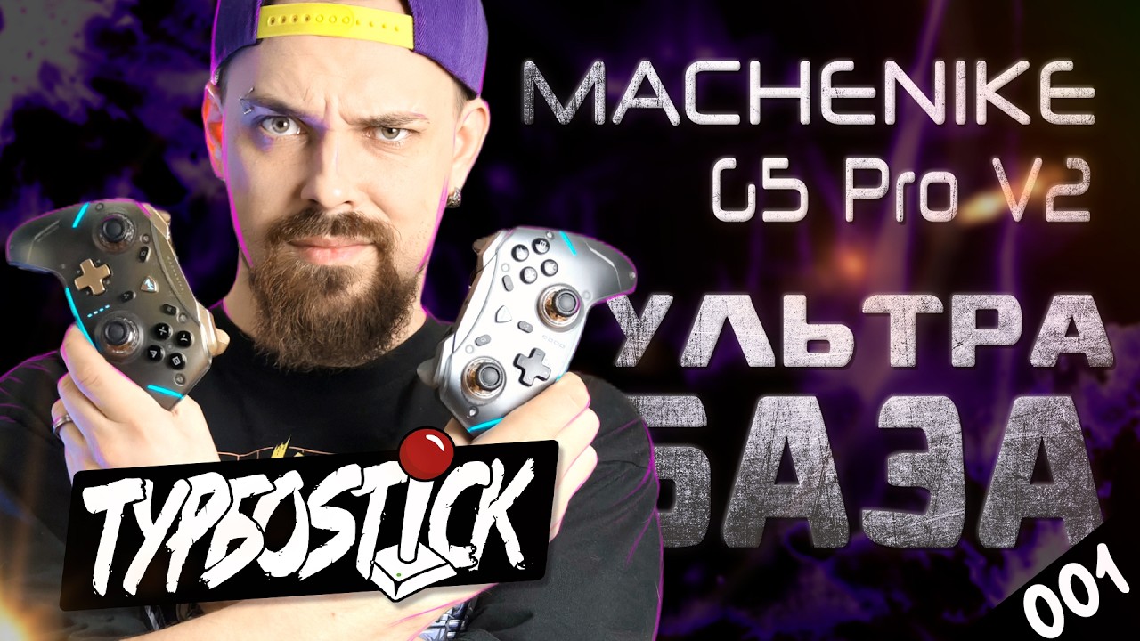 ТУРБОSTICK_001 - MachenikeG5Pro V2. Базовый минимум.