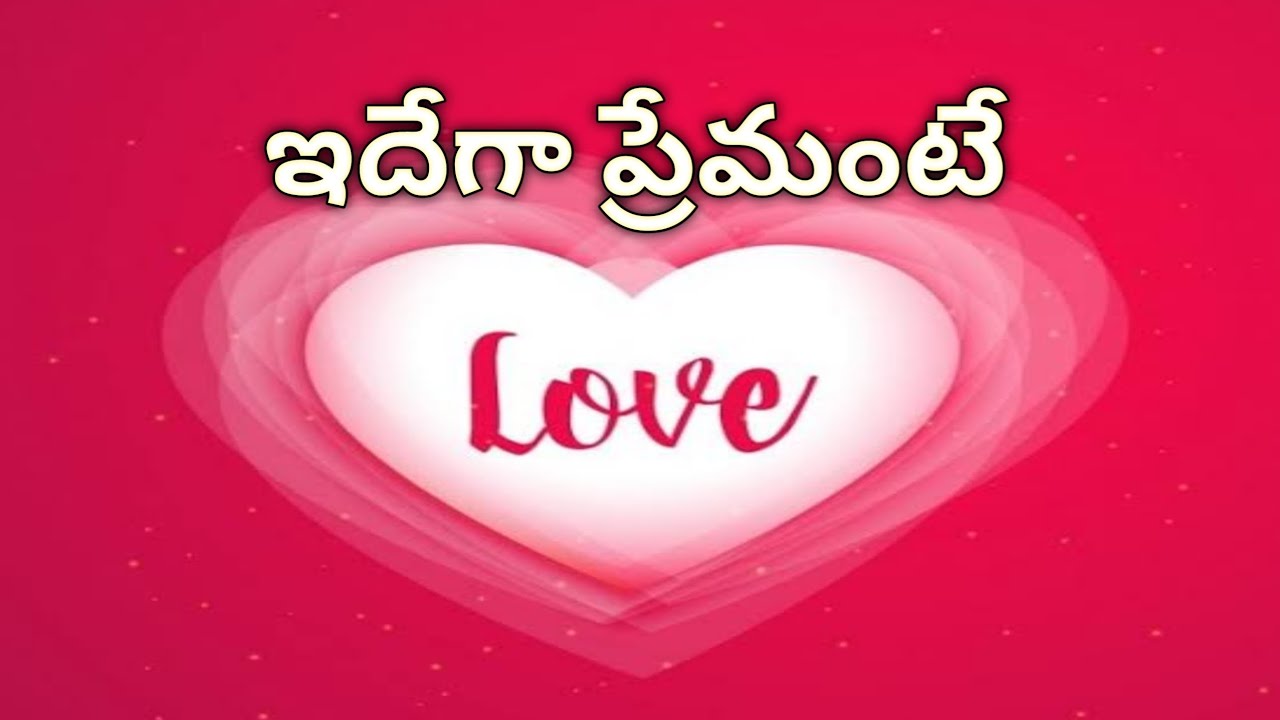 #ప్రేమంటే ఇదేనా 