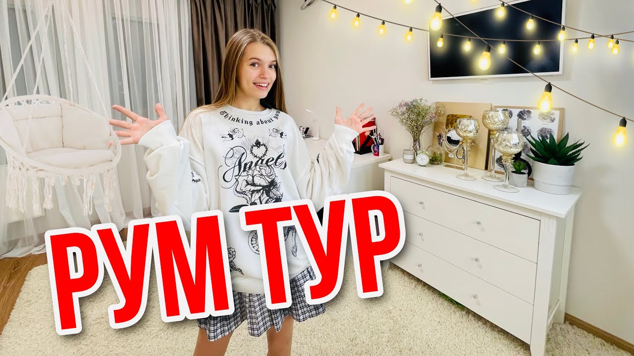 РУМ ТУР по НОВОЙ КОМНАТЕ / РЕМОНТ ОКОНЧЕН/ Что не разрешили родители 😭 / Расхламили всё / НАША МАША