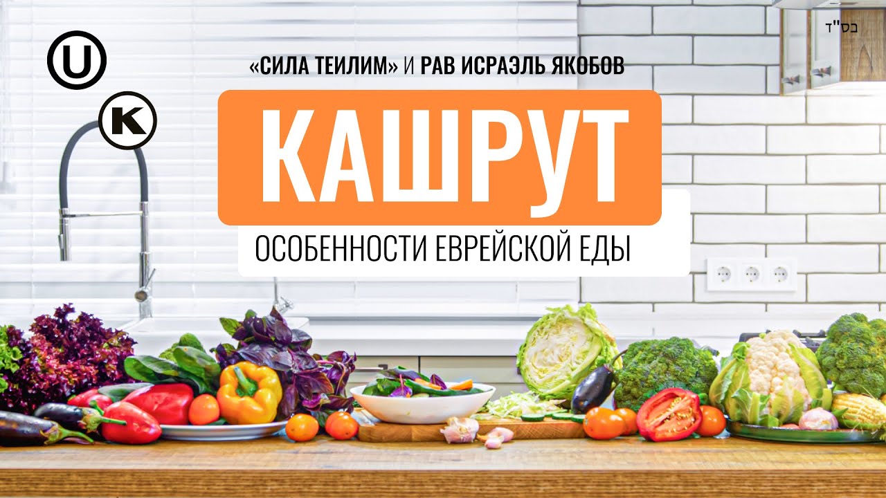 🍽️ КАШРУТ. Особенности еврейской еды. Урок 1. Рав Исраэль Якобов