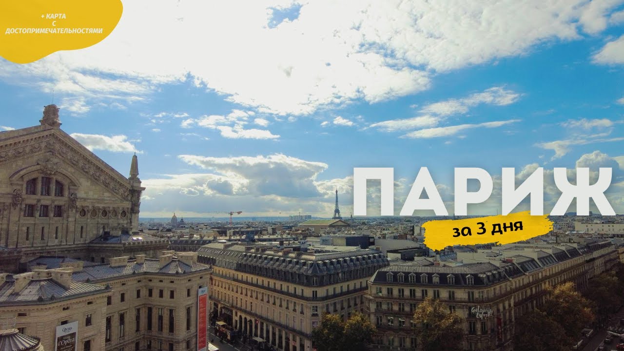 🇫🇷 Париж за 3 дня | Все достопримечательности Парижа | Что посмотреть в Париже | Полезные советы