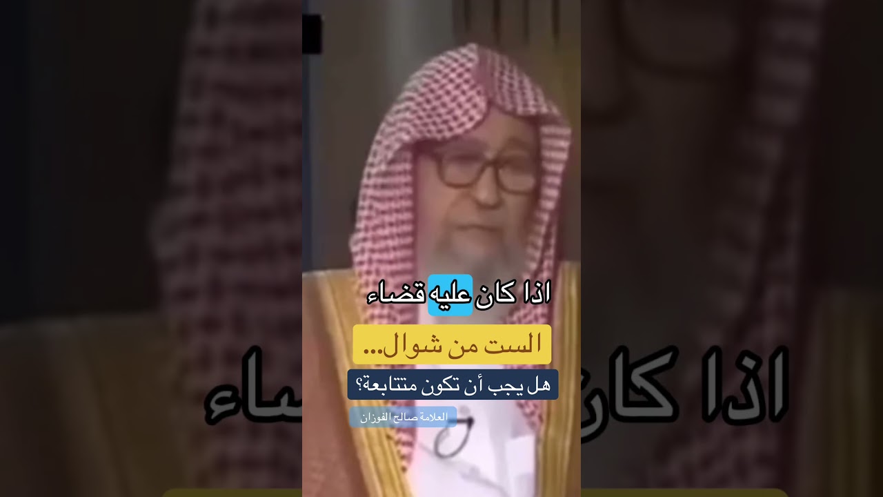 الست من شوال… هل يجب أن تكون متتابعة؟ العلامة #صالح_الفوزان #اكسبلور #قرآن #المصحف  #القرآن_الكريم