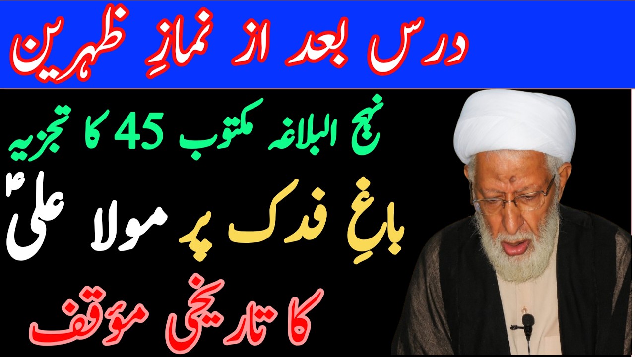 درس بعد از نمازِ ظہرین !! باغِ فدک پر امام علیؑ کا تاریخی مؤقف | ALLAMA SHIFA NAJAFI