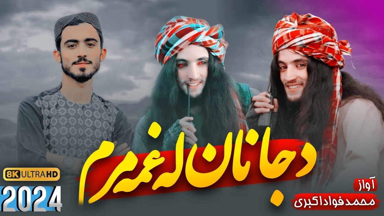 💯نوی غمجنه ترانه||🥀💔 زخمی می شوزړګی زه دجانان..||ترنم انجینر محمدفواد اکبري/ #2024