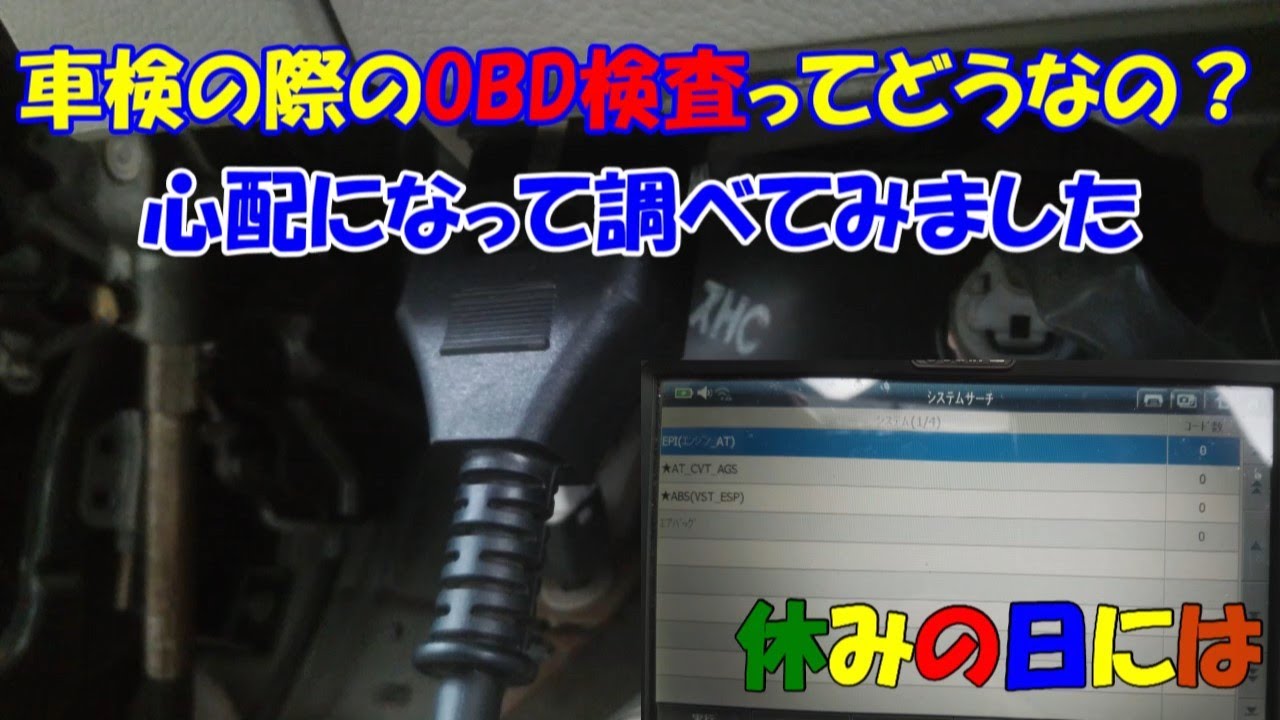 【自動車】車検の際のOBD検査ってどうなの？心配になって調べてみました