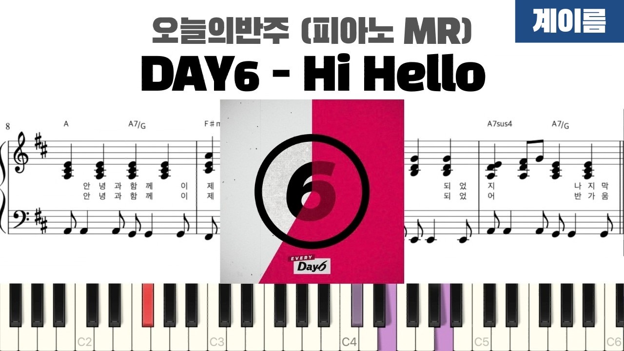 DAY6 데이식스 - Hi Hello 계이름 반주 악보 | inst | 계이름 표시 악보 | 피아노 커버 | 피아노 악보 | 코드 반주법