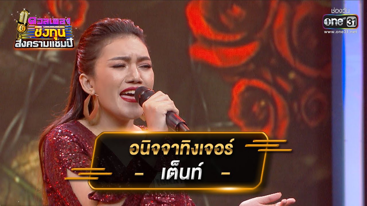 อนิจจาทิงเจอร์  - เต็นท์ | ดวลเพลงชิงทุน สงครามแชมป์ EP.916 | 8 เม.ย. 65 | one31