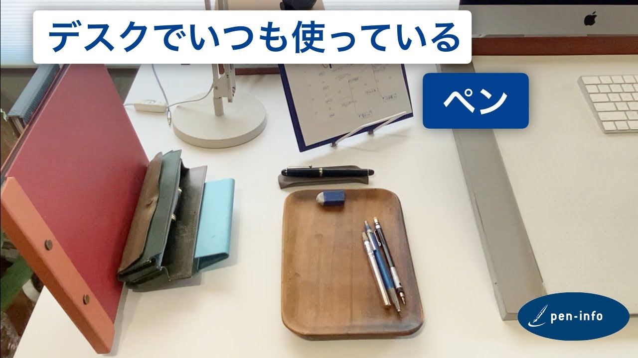 デスクでいつも使っているペン