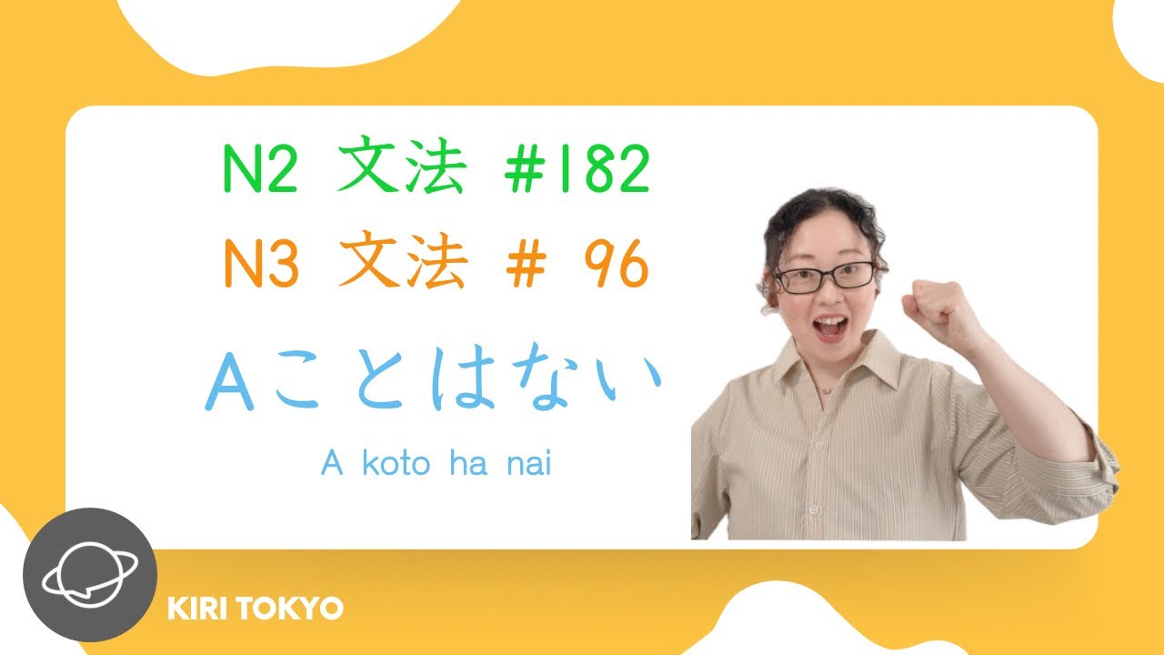 N2文法 #182 N3文法 #96　Aことはない
