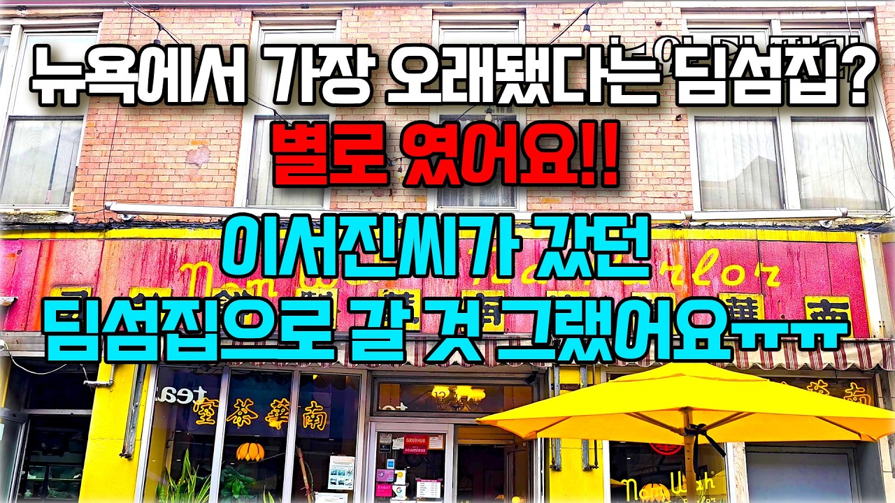 오래됐다고 다 좋은건 아니었어요:뉴욕 차이나타운 딤섬집 “남와 티 팔러”– 미국일주 자동차 여행