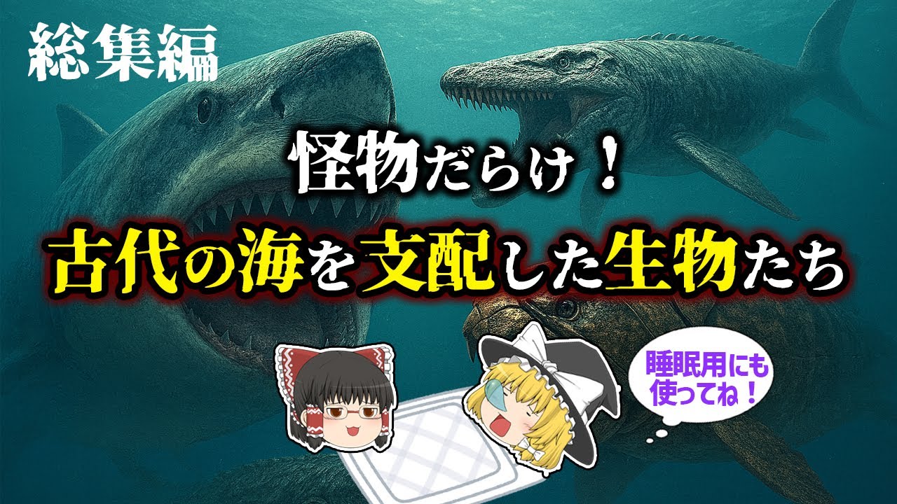 【睡眠用・ゆっくり解説】古代の海は怪物だらけ！カンブリアモンスターから巨大サメまで【広告最初のみ　途中広告なし】