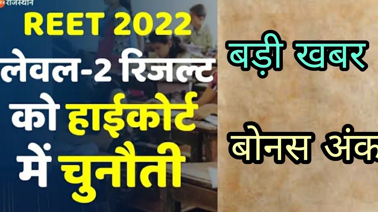 Reet Result 2022 Highcourt ||BSER Reet Bonus Marks ||Big News Reet Result Today news||Reet Result ||